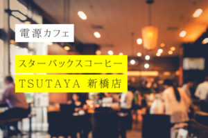 スターバックス TUTAYA新橋店の電源情報