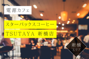 スターバックス TUTAYA新橋店の電源情報