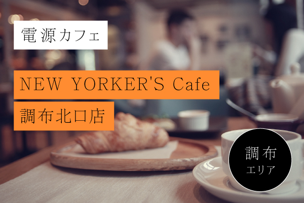 NEW YORKER'S Cafe 調布北口店